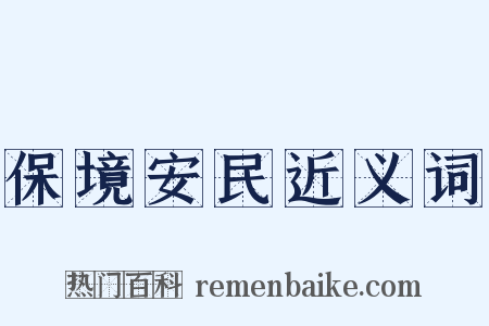 保境安民近义词是什么意思的图片